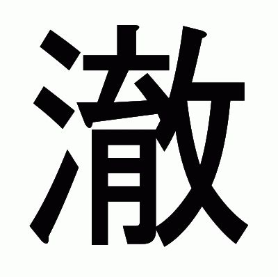 澈意思|漢字:澈 (注音:ㄔㄜˋ,部首:水) 